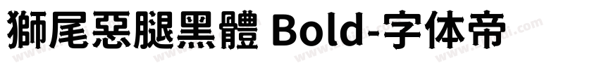 獅尾惡腿黑體 Bold字体转换